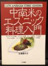 中南米のエスニック料理入門