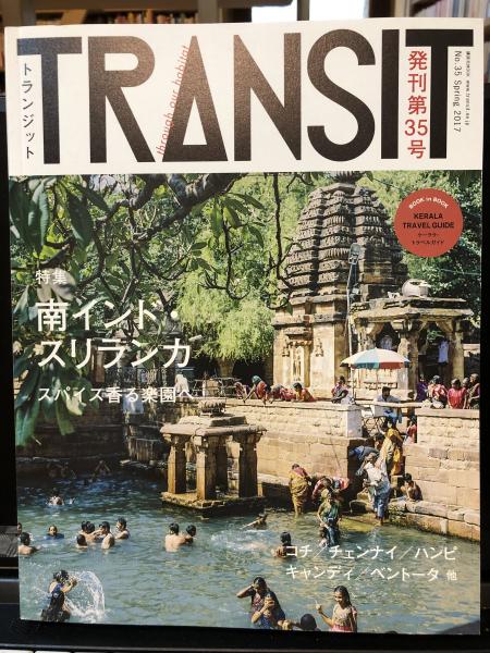 TRANSIT(トランジット)35号夢みる南インドとスリランカ (講談社MOOK) TRANSIT（トランジット）35号夢みる南インドと