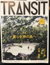 TRANSIT（トランジット） 32号　美しき神の島へ　ハワイ島・バリ島・出雲・隠岐　2016年夏