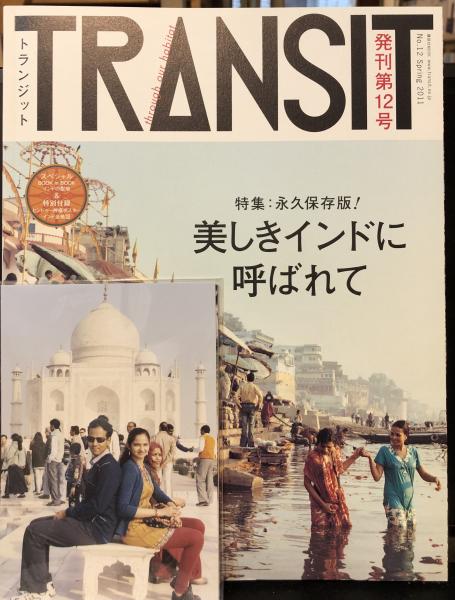 送料無料 ギフト TRANSIT（トランジット） 12 永久保存版！美しきインドに呼ばれ 趣味
