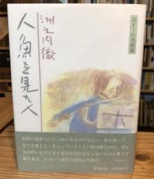 【献呈署名入】人魚を見た人 : 気まぐれ美術館