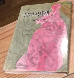 すれすれ探訪