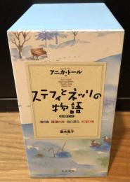 ステフィとネッリの物語　全4巻揃（海の島/睡蓮の池/大海の光/海の深み）
