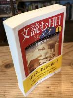 文読む月日　上中下 全3巻揃