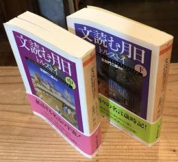 文読む月日　中・下　2冊セット（上は欠）