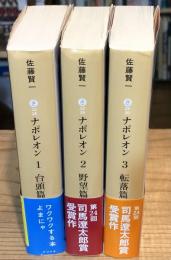 ナポレオン　全3巻揃（台頭篇 野望篇 転落篇）