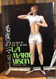 パンフレット 毛皮のマリー LA MARIE VISON