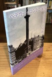 ベデカー・ロンドン案内 1905年度版 ヒラヤマ探偵文庫 Ex02