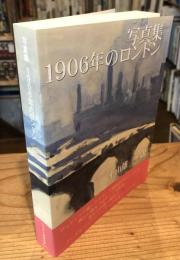 写真集　1906年のロンドン ヒラヤマ探偵文庫 Ex03