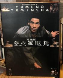 写真集　夢の遊民社