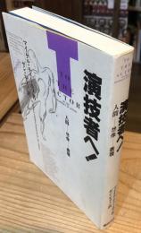 演技者へ! : 人間-想像-表現