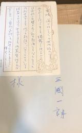 ハサミとのり : 私のきりぬき帖　【献呈署名入＋自筆葉書付】