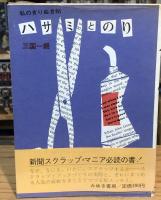 ハサミとのり : 私のきりぬき帖　【献呈署名入＋自筆葉書付】