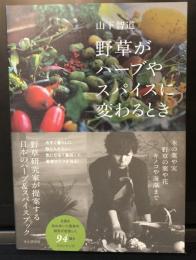 野草がハーブやスパイスに変わるとき
