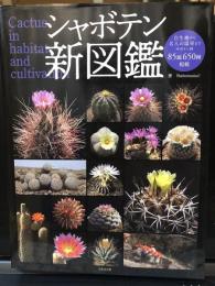 シャボテン新図鑑