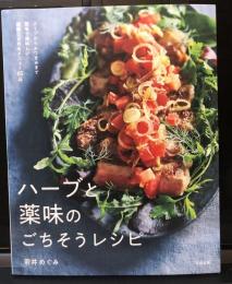 ハーブと薬味のごちそうレシピ~スープからおつまみまで簡単で美味しい健康になれるメニュー65品