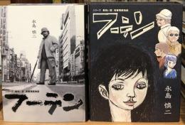 フーテン　青春残酷物語　（シリーズ黄色い涙）