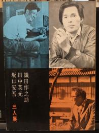 織田作之助・田中英光・坂口安吾　三人展