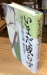 いまだ成らず 羽生善治の譜