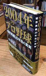 2004年のプロ野球　球界再編20年目の真実