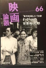 映画論叢 66　“製作担当者"という仕事 わが心の石原裕次郎