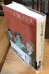いかさま師ノリス