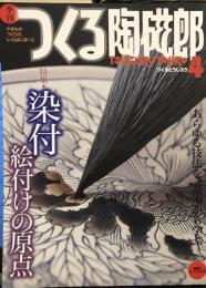 季刊つくる陶磁郎 4 特集　染付 　双葉社スーパームック