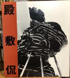 Reversing reality :  逆流する現実
