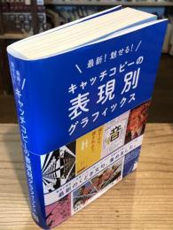 最新! 魅せる! キャッチコピーの表現別グラフィックス