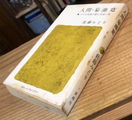 人間・菊池寛
