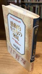感動的生き方の発見 : For your vivid life 好奇心は磨くもの、感動は育むもの