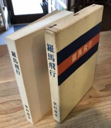 羅馬飛行