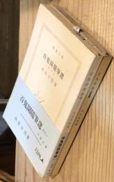 百鬼園随筆選　2冊揃(その一・その二)