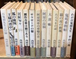 内田百間作品集　全12巻揃　（六興愛蔵文庫）＋わが百鬼園先生　計13冊セット