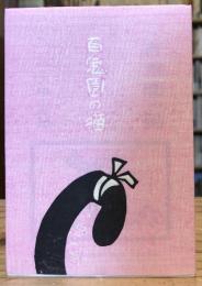 百鬼園の猫　新装版270部　大野隆司木版カバー・木版挿絵三葉入
