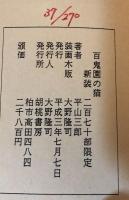 百鬼園の猫　新装版270部　大野隆司木版カバー・木版挿絵三葉入