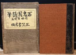 百鬼園随筆