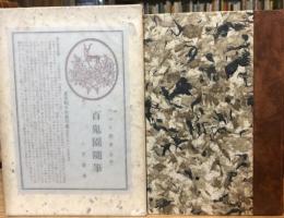 百鬼園随筆　特装版　再版500部