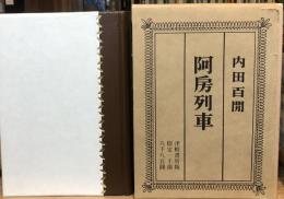 阿房列車