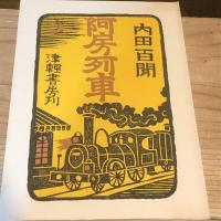 阿房列車