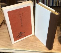 定本　内田百閒句集（内田百間句集）　特別限定版