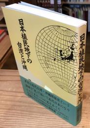 日本植民地下の台湾と沖縄