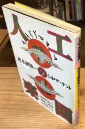 人工の楽園 : 田名網敬一のシネ・マーケット