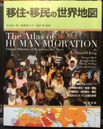 移住・移民の世界地図