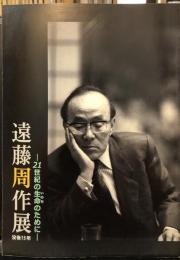 遠藤周作展 : 21世紀の生命のために : 没後15年