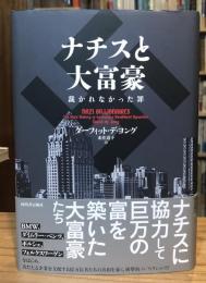 ナチスと大富豪: 裁かれなかった罪