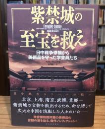 紫禁城の至宝を救え: 日中戦争惨禍から美術品を守った学芸員たち