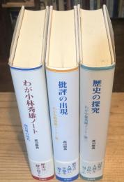 わが小林秀雄ノート　(向日性の時代・批評の出現・歴史の探究)　全3巻揃