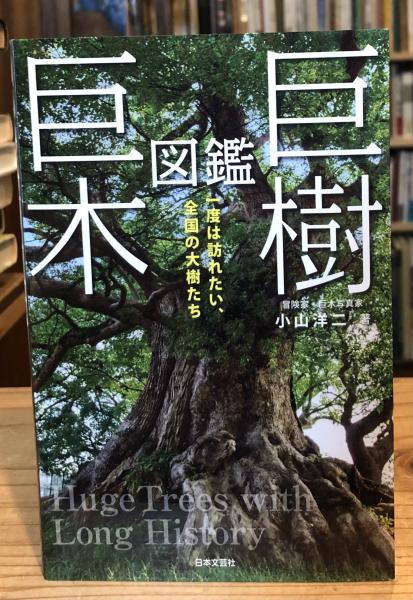 楽天 巨樹・巨木 図鑑(小山 古本、中古本、古書籍の通販 / (著)) 洋二 その他