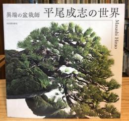 異端の盆栽師　平尾成志の世界